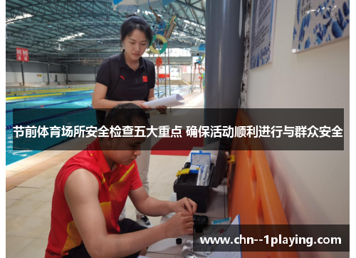 节前体育场所安全检查五大重点 确保活动顺利进行与群众安全 节前体育场所安全检查五大重点 确保活动顺利进行与群众安全