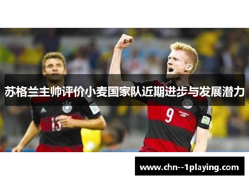 苏格兰主帅评价小麦国家队近期进步与发展潜力 苏格兰主帅评价小麦国家队近期进步与发展潜力