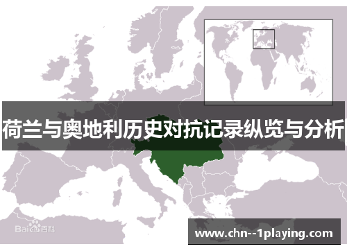 荷兰与奥地利历史对抗记录纵览与分析 荷兰与奥地利历史对抗记录纵览与分析