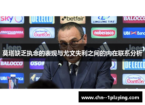 莫塔缺乏执念的表现与尤文失利之间的内在联系分析 莫塔缺乏执念的表现与尤文失利之间的内在联系分析