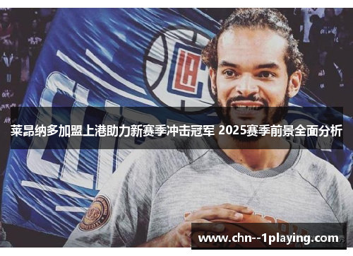 莱昂纳多加盟上港助力新赛季冲击冠军 2025赛季前景全面分析 莱昂纳多加盟上港助力新赛季冲击冠军 2025赛季前景全面分析