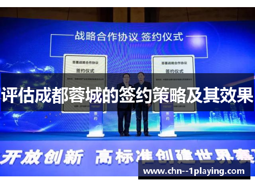 评估成都蓉城的签约策略及其效果 评估成都蓉城的签约策略及其效果