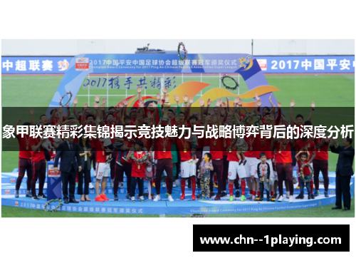 象甲联赛精彩集锦揭示竞技魅力与战略博弈背后的深度分析