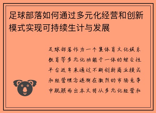 足球部落如何通过多元化经营和创新模式实现可持续生计与发展 足球部落如何通过多元化经营和创新模式实现可持续生计与发展