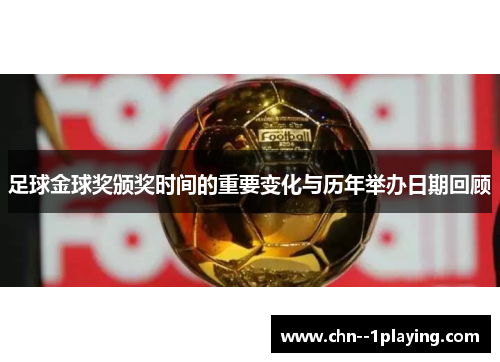 足球金球奖颁奖时间的重要变化与历年举办日期回顾