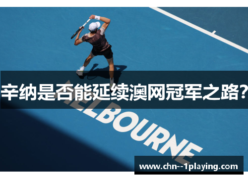 辛纳是否能延续澳网冠军之路？