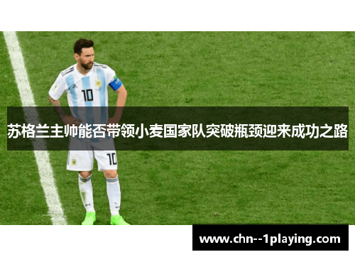 苏格兰主帅能否带领小麦国家队突破瓶颈迎来成功之路