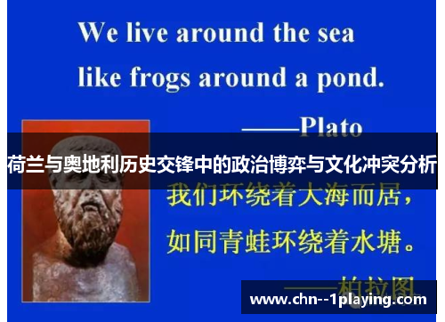 荷兰与奥地利历史交锋中的政治博弈与文化冲突分析 荷兰与奥地利历史交锋中的政治博弈与文化冲突分析