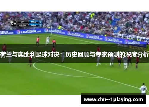 荷兰与奥地利足球对决：历史回顾与专家预测的深度分析