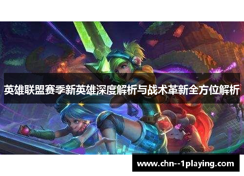 英雄联盟赛季新英雄深度解析与战术革新全方位解析