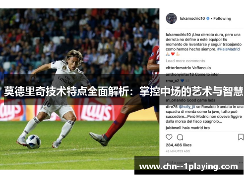 莫德里奇技术特点全面解析：掌控中场的艺术与智慧