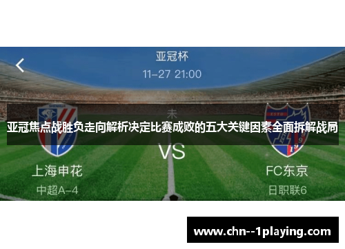 亚冠焦点战胜负走向解析决定比赛成败的五大关键因素全面拆解战局