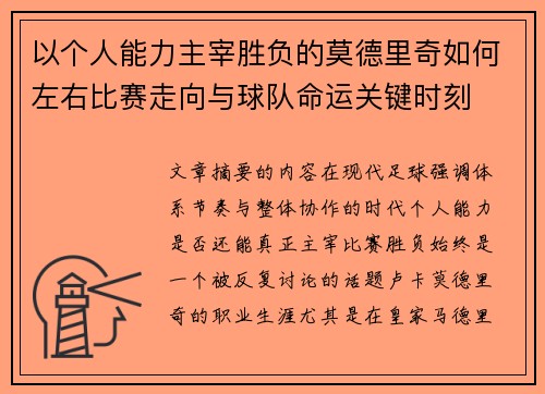 以个人能力主宰胜负的莫德里奇如何左右比赛走向与球队命运关键时刻