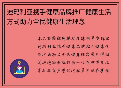 迪玛利亚携手健康品牌推广健康生活方式助力全民健康生活理念