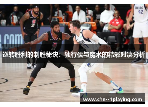 逆转胜利的制胜秘诀：独行侠与魔术的精彩对决分析