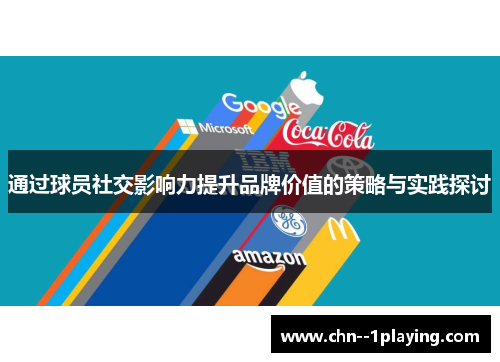 通过球员社交影响力提升品牌价值的策略与实践探讨