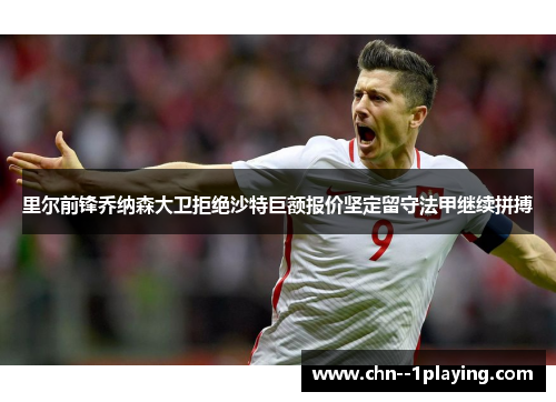 里尔前锋乔纳森大卫拒绝沙特巨额报价坚定留守法甲继续拼搏