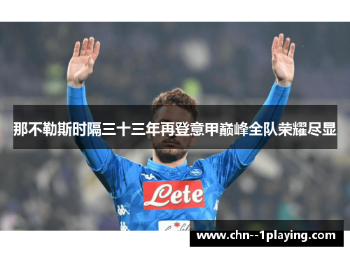 那不勒斯时隔三十三年再登意甲巅峰全队荣耀尽显