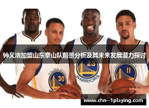 钟义浩加盟山东泰山队前景分析及其未来发展潜力探讨
