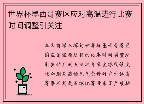 世界杯墨西哥赛区应对高温进行比赛时间调整引关注