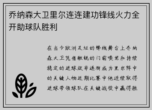乔纳森大卫里尔连连建功锋线火力全开助球队胜利