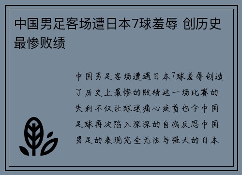 中国男足客场遭日本7球羞辱 创历史最惨败绩