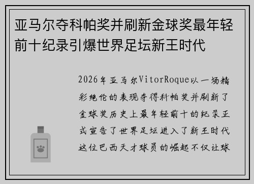 亚马尔夺科帕奖并刷新金球奖最年轻前十纪录引爆世界足坛新王时代