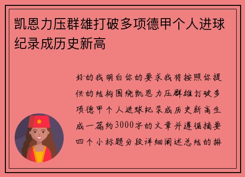 凯恩力压群雄打破多项德甲个人进球纪录成历史新高