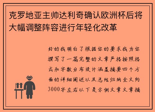 克罗地亚主帅达利奇确认欧洲杯后将大幅调整阵容进行年轻化改革