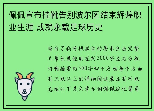 佩佩宣布挂靴告别波尔图结束辉煌职业生涯 成就永载足球历史