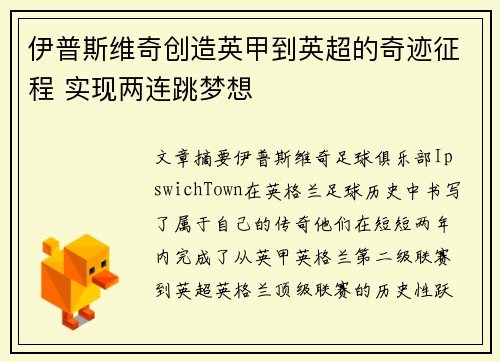 伊普斯维奇创造英甲到英超的奇迹征程 实现两连跳梦想