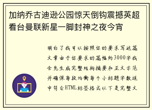 加纳乔古迪逊公园惊天倒钩震撼英超看台曼联新星一脚封神之夜今宵
