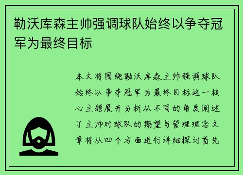 勒沃库森主帅强调球队始终以争夺冠军为最终目标