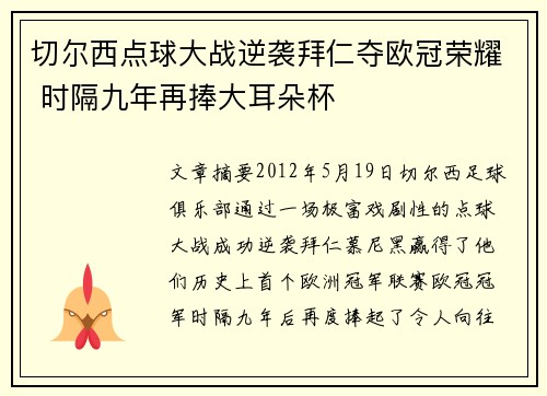 切尔西点球大战逆袭拜仁夺欧冠荣耀 时隔九年再捧大耳朵杯
