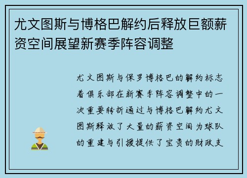 尤文图斯与博格巴解约后释放巨额薪资空间展望新赛季阵容调整