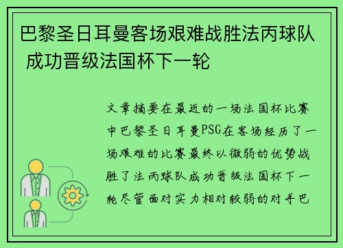 巴黎圣日耳曼客场艰难战胜法丙球队 成功晋级法国杯下一轮