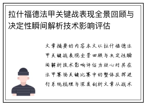 拉什福德法甲关键战表现全景回顾与决定性瞬间解析技术影响评估
