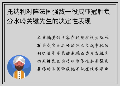 托纳利对阵法国强敌一役成亚冠胜负分水岭关键先生的决定性表现