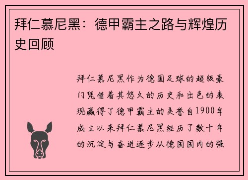 拜仁慕尼黑：德甲霸主之路与辉煌历史回顾