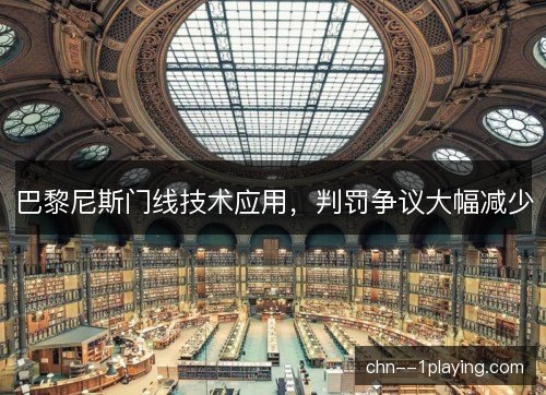 巴黎尼斯门线技术应用，判罚争议大幅减少