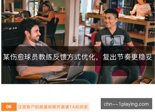 某伤愈球员教练反馈方式优化，复出节奏更稳妥